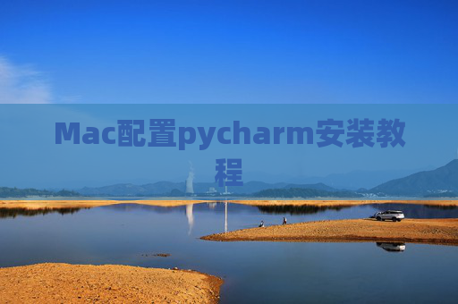 Mac配置pycharm安装教程 Mac配置pycharm安装教程